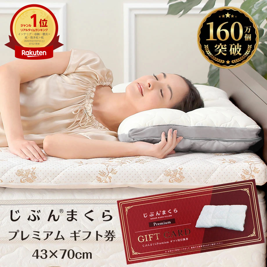 楽天市場】じぶんまくら レギュラー ギフト券の通販