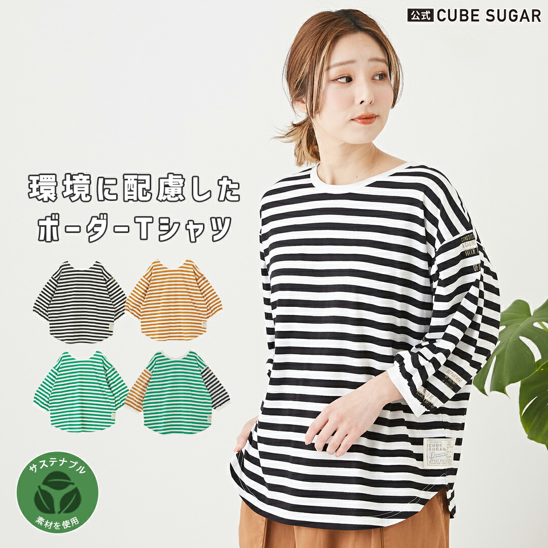 楽天市場】ボーダーTシャツ / 公式 CUBE SUGAR リサイクル天竺