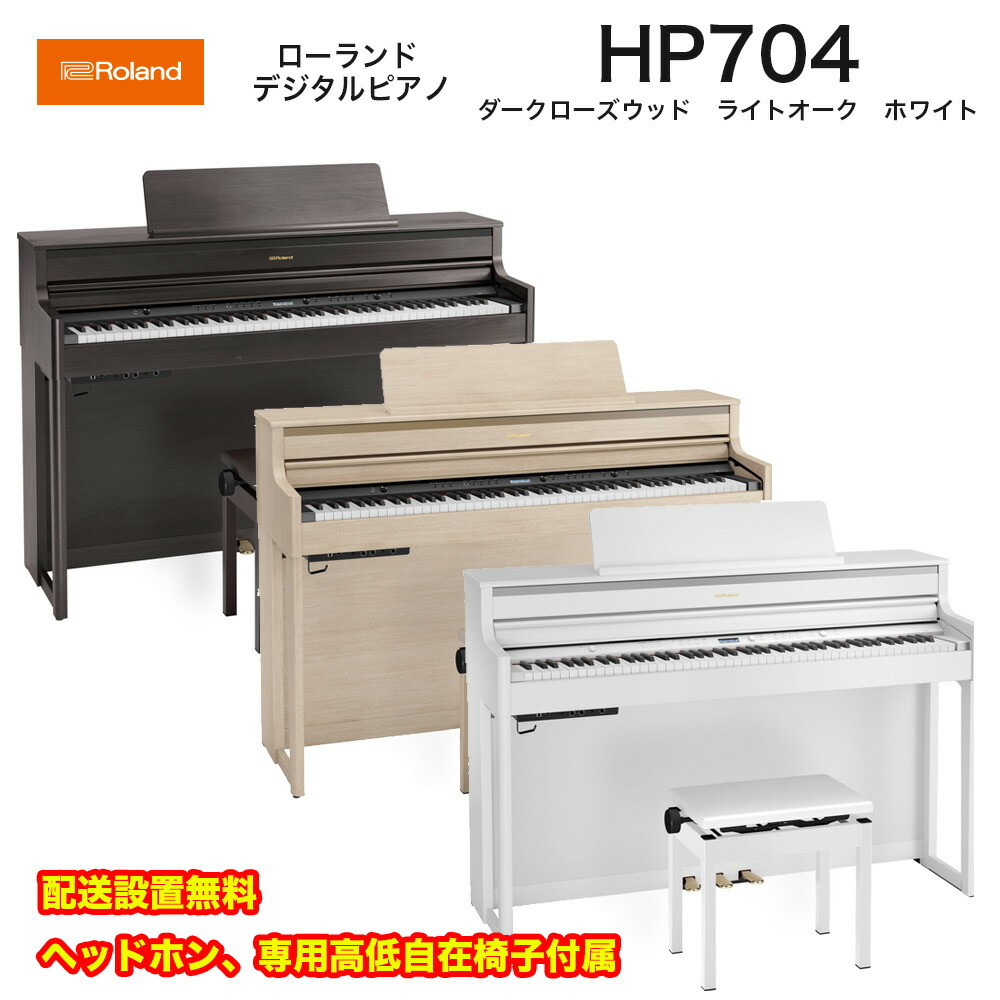 楽天市場】ローランド HP704 LAS / roland 電子ピアノ デジタルピアノ