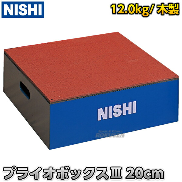 楽天市場】【NISHI ニシ・スポーツ】プライオボックスIII 高さ20cm
