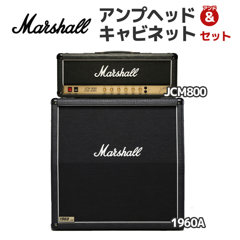 楽天市場】【軽音部機材におすすめ！】 Marshall JCM800 + 1960A