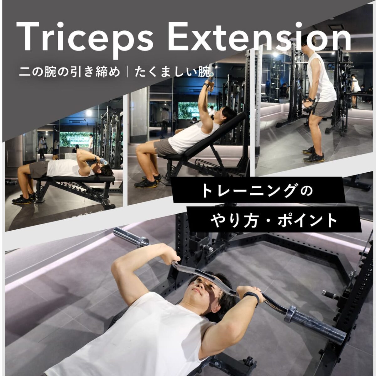 トライセプスエクステンション」の正しいやり方や重量は？ケーブル