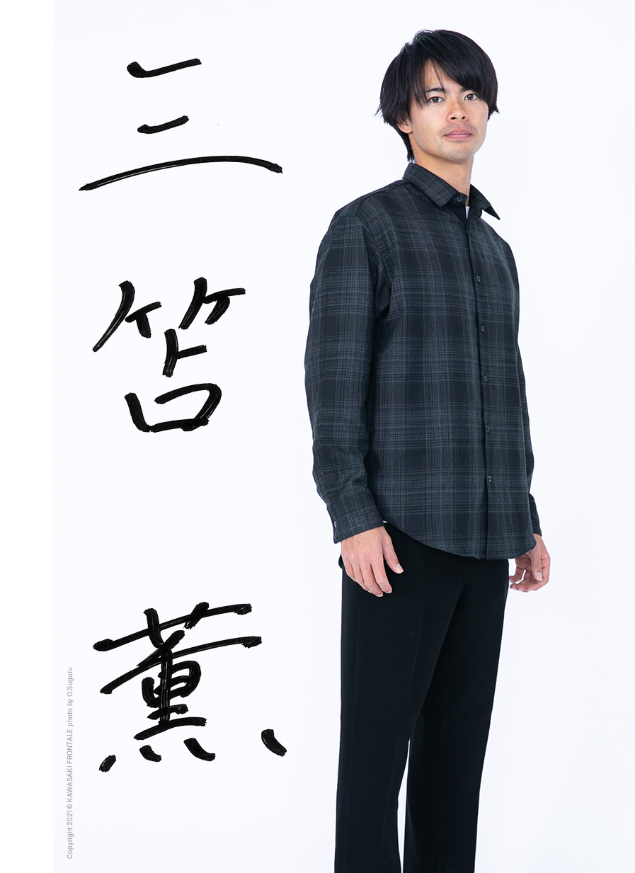 MF18/三笘 薫選手 | 選手・スタッフプロフィール2021 : KAWASAKI FRONTALE