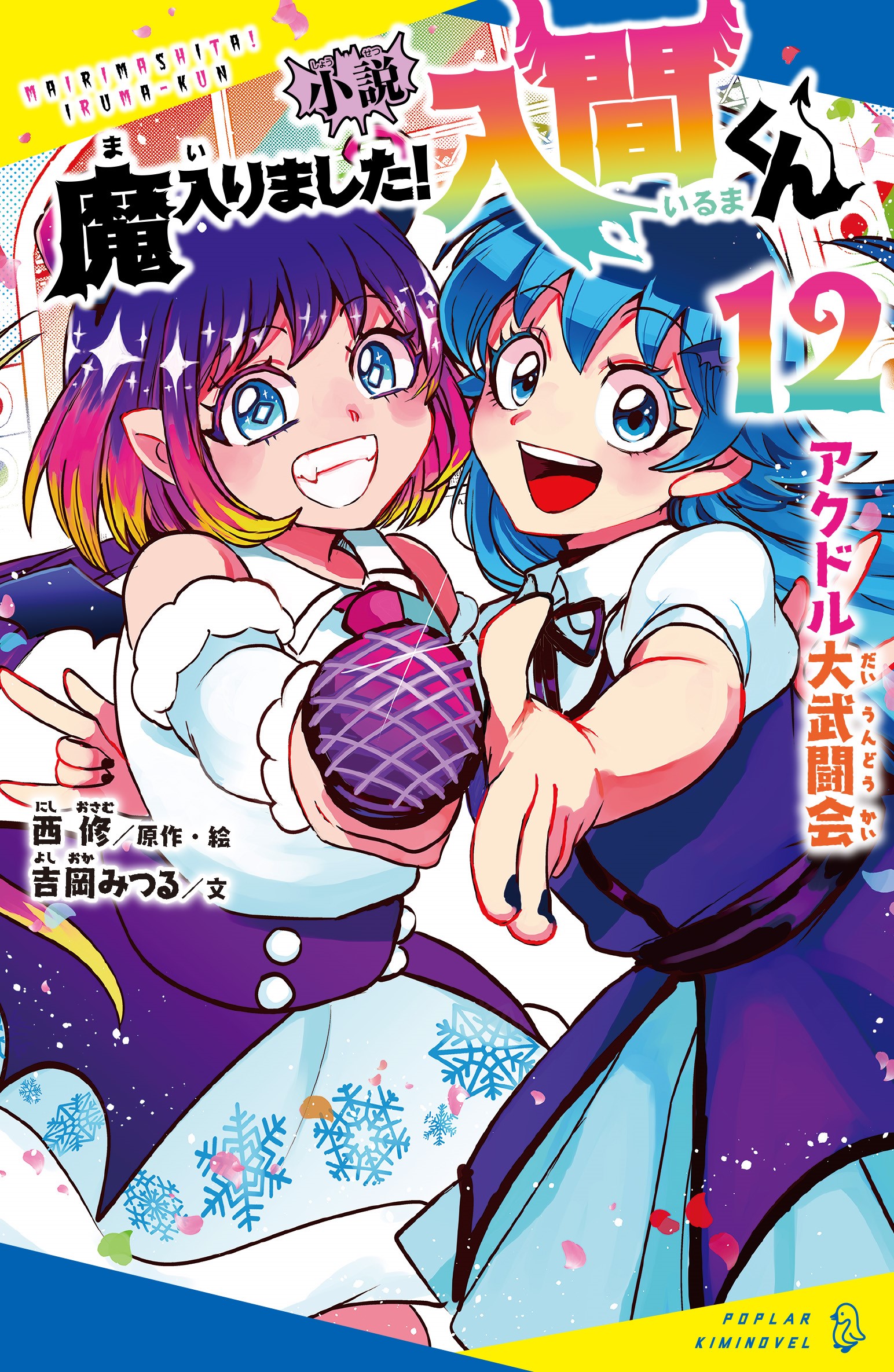小説 魔入りました！入間くん（12）アクドル大武闘会 | 読みたい本が