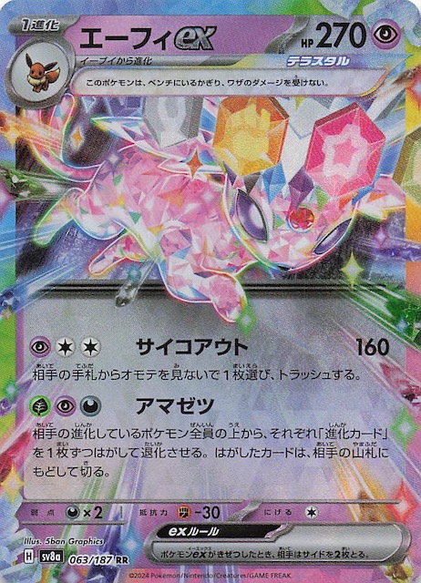 エーフィex SAR SV8a テラスタルフェスex 211/187 ② PSA10 エーフィex