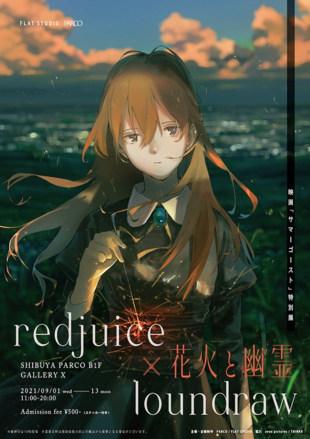 redjuice×loundraw 映画「サマーゴースト」特別展 花火と幽霊