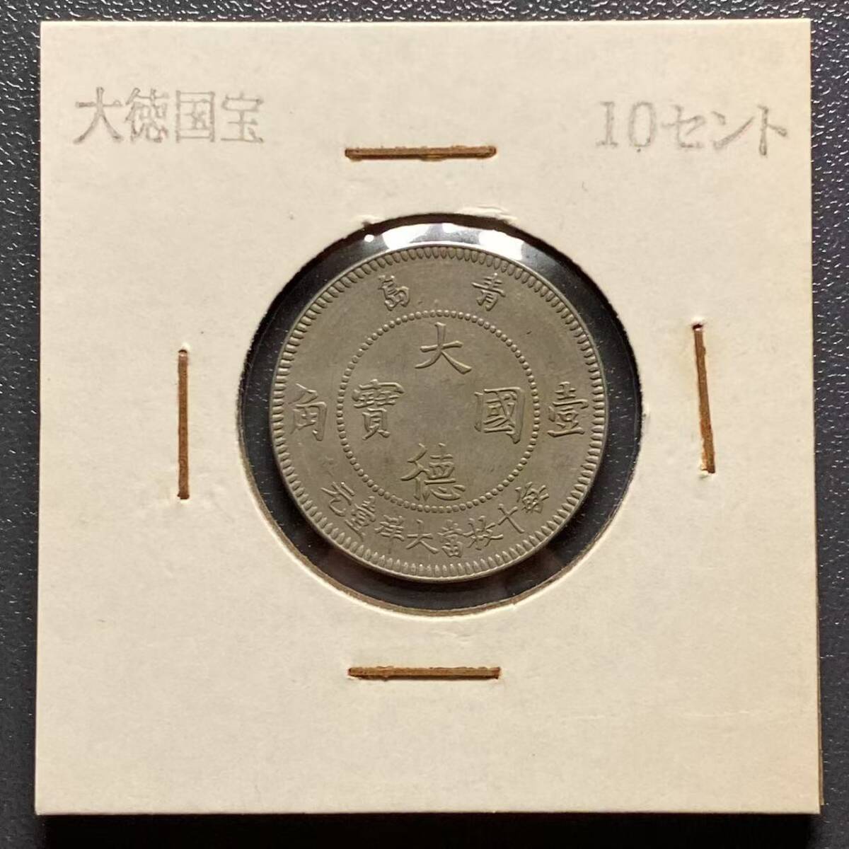 Yahoo!オークション -「青島」(貨幣) の落札相場・落札価格