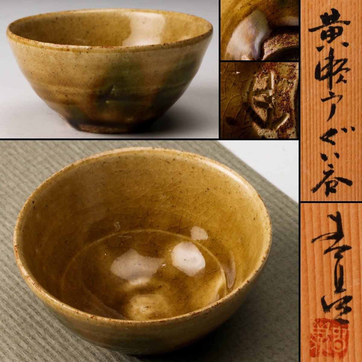 2026年最新】Yahoo!オークション - 黄瀬戸(美濃 日本の陶磁)の中古品