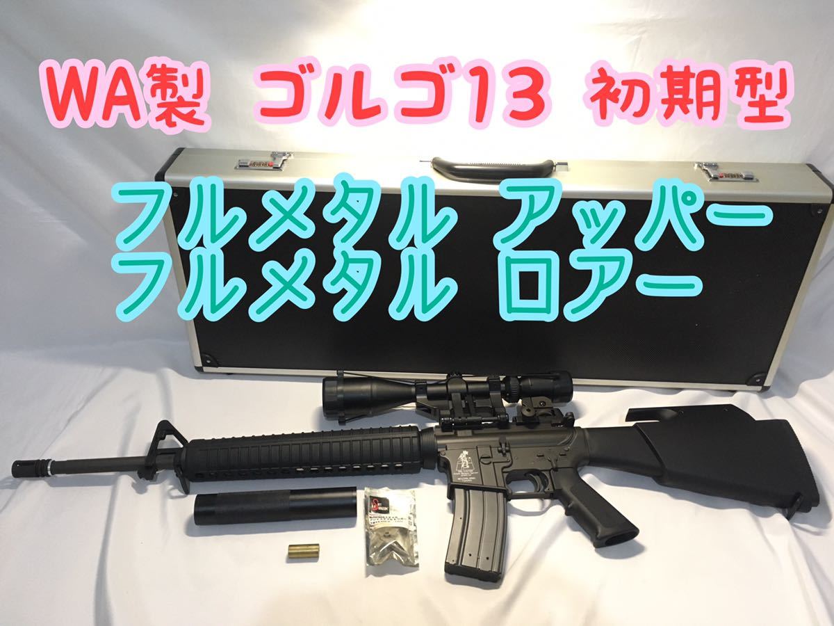 ウエスタンアームズ M16 ゴルゴ13 スナイパーライフル WA｜Yahoo