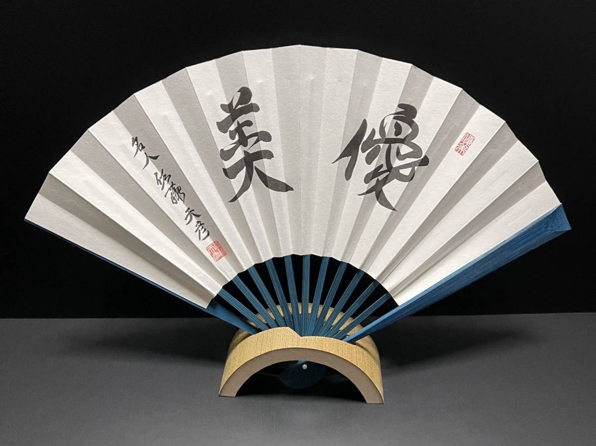 希少レア 即決 新品未使用 完売品 佐藤天彦 名人「優美」紺染め上扇子