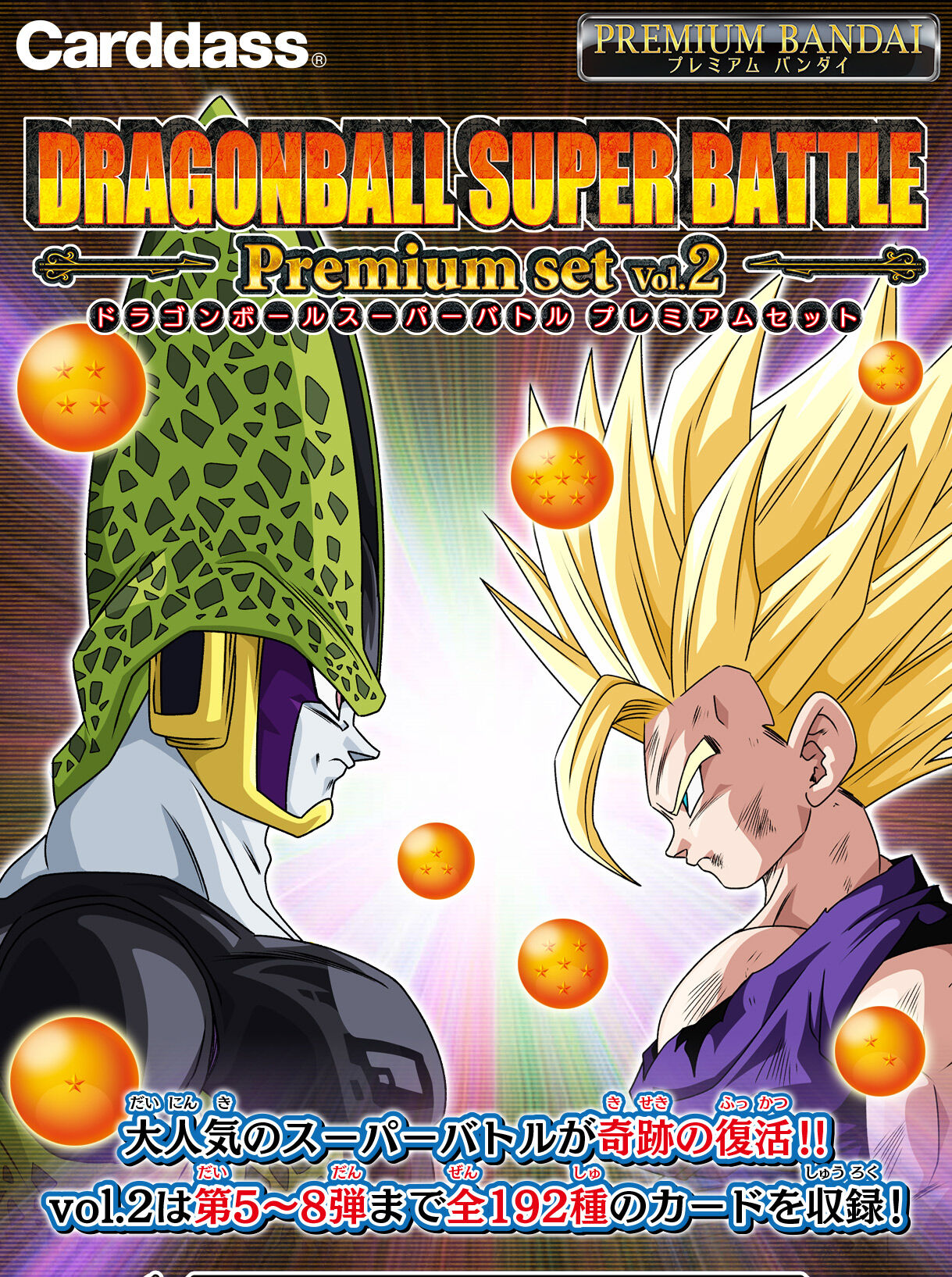 抽選販売】カードダス ドラゴンボール スーパーバトル Premium set Vol