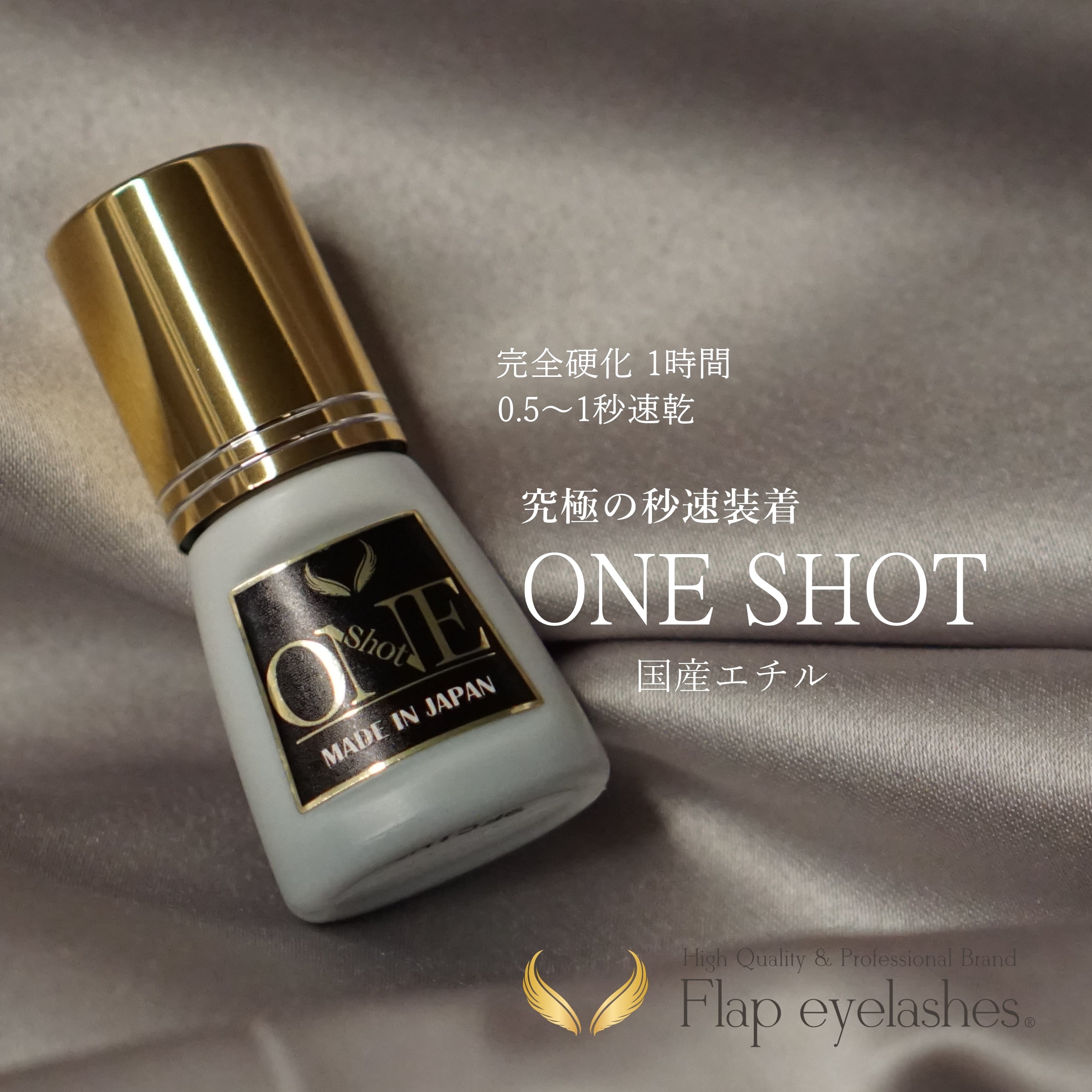 国産エチル ONESHOT（1秒速乾） | まつげエクステ商材 FLAP EYELASHES
