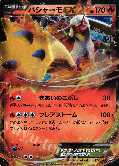 PROMO バシャーモEX 買取 | XY プロモーションカード【101〜200