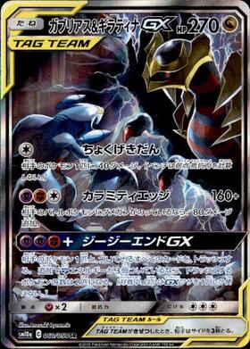 ガブリアス&ギラティナGX(060/054 SR)[SA] | SR | ドラゴンスター