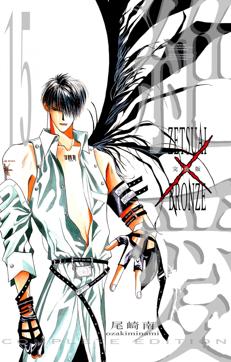 絶愛／BRONZE 完全版 15／尾崎南 | 集英社 ― SHUEISHA ―