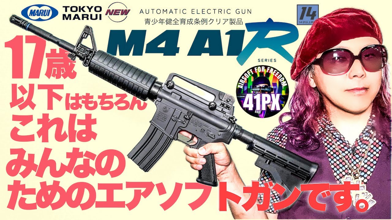 東京マルイ M4A1R 17歳以下はもちろんオトナにもオススメしたいロー