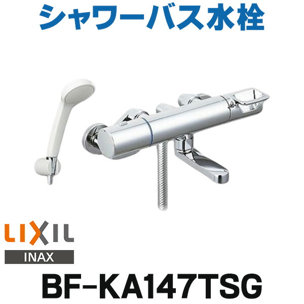 楽天市場】『在庫あり』 INAX/LIXIL BF-KA145TSG シャワーバス水栓