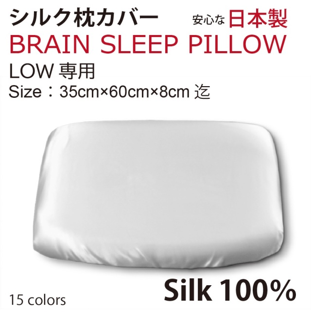 ブレインスリープピロー LOW ロウ 用 シルク 100％ 枕カバー