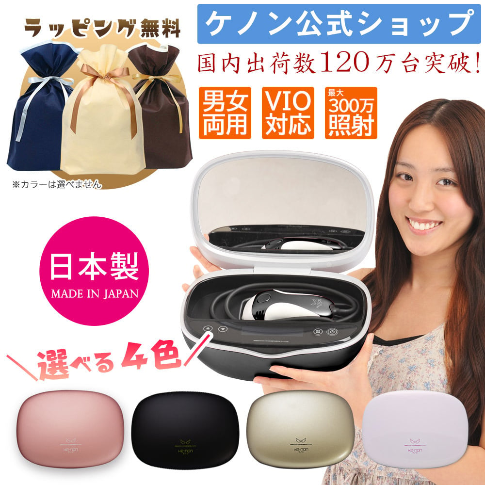 光美容器 ケノン 最新バージョン】【ラッピング付】【日本製】【男女