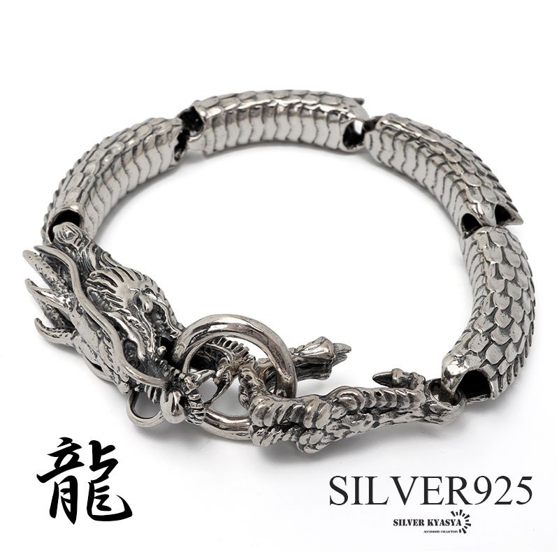 シルバー925 ド迫力 ドラゴンブレスレット 龍ブレスレット 竜 辰 重厚