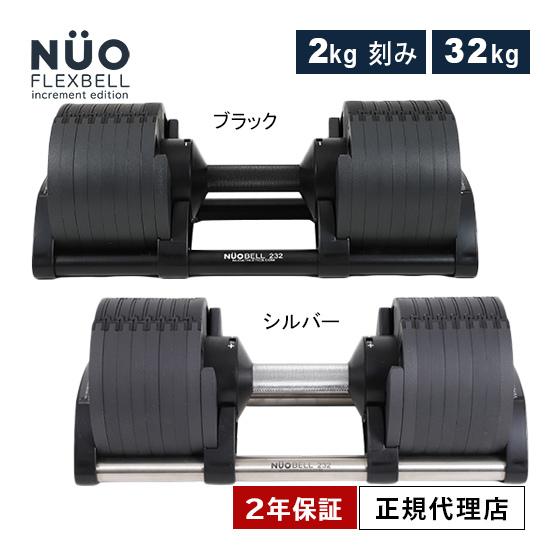 フレックスベル FLEXBELL 可変式ダンベル 新型 2kg刻み 32kg