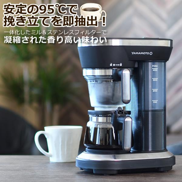 山本電気 コーヒーメーカー ミル付き 全自動 1-2杯用 95度抽出
