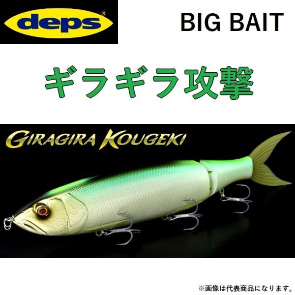 deps（デプス） ギラギラコウゲキ GIRAGIRAKOUGEKI ギラギラ攻撃 370mm