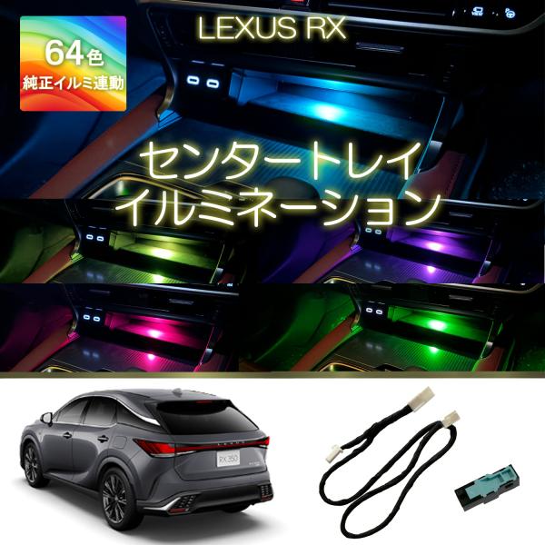 レクサスRX専用センタートレイイルミネーション アンビエントライト