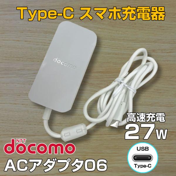 即日発送 スマホ充電器 docomo純正 TYPE-C ACアダプター06 良品中古