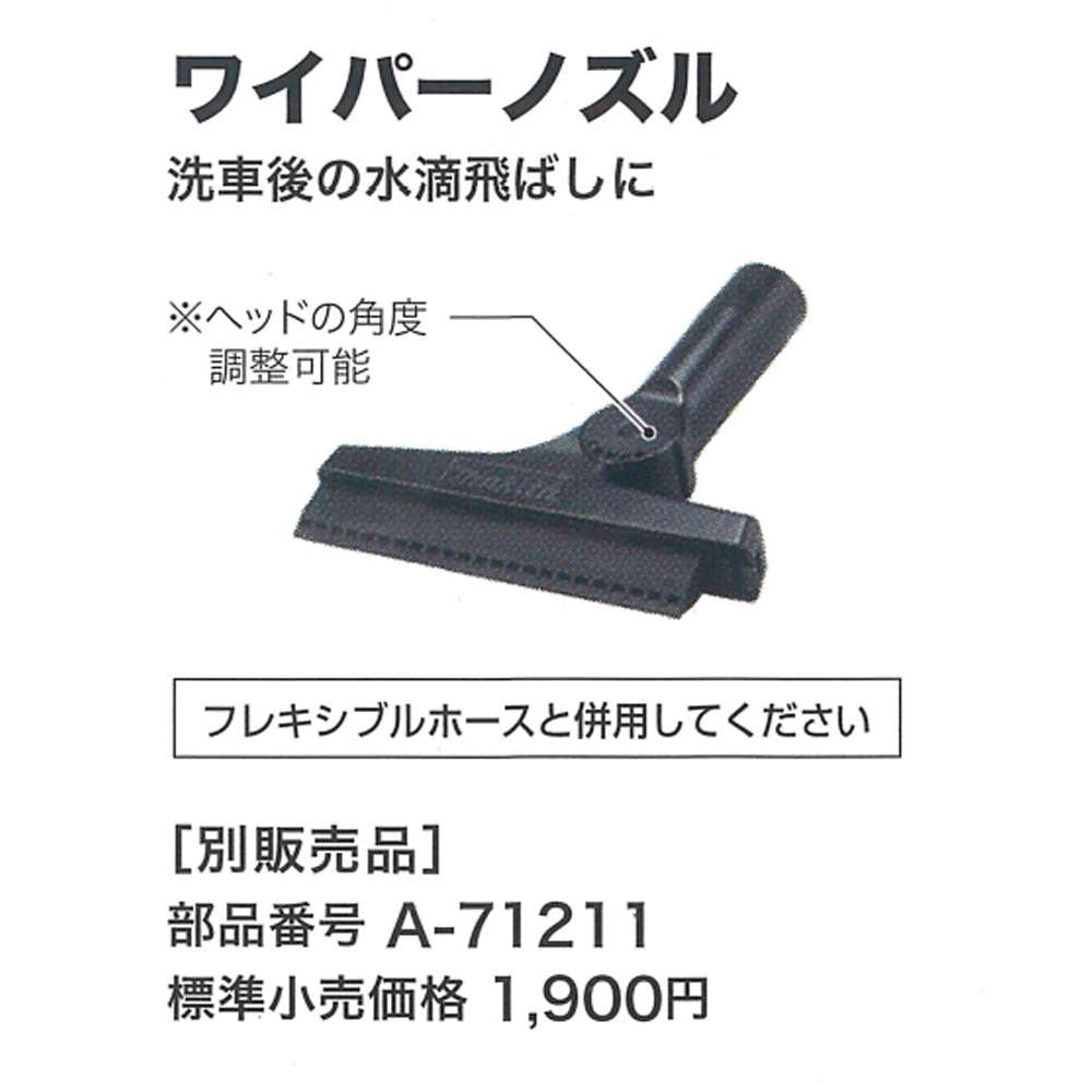 マキタ A-71211 ワイパーノズル - 工具通販クニモトハモノ (国本刃物)
