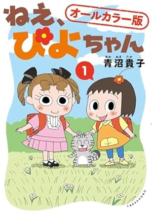ねえ、ぴよちゃん (7) | 青沼 貴子, 青沼 貴子 |本 | 通販 | Amazon