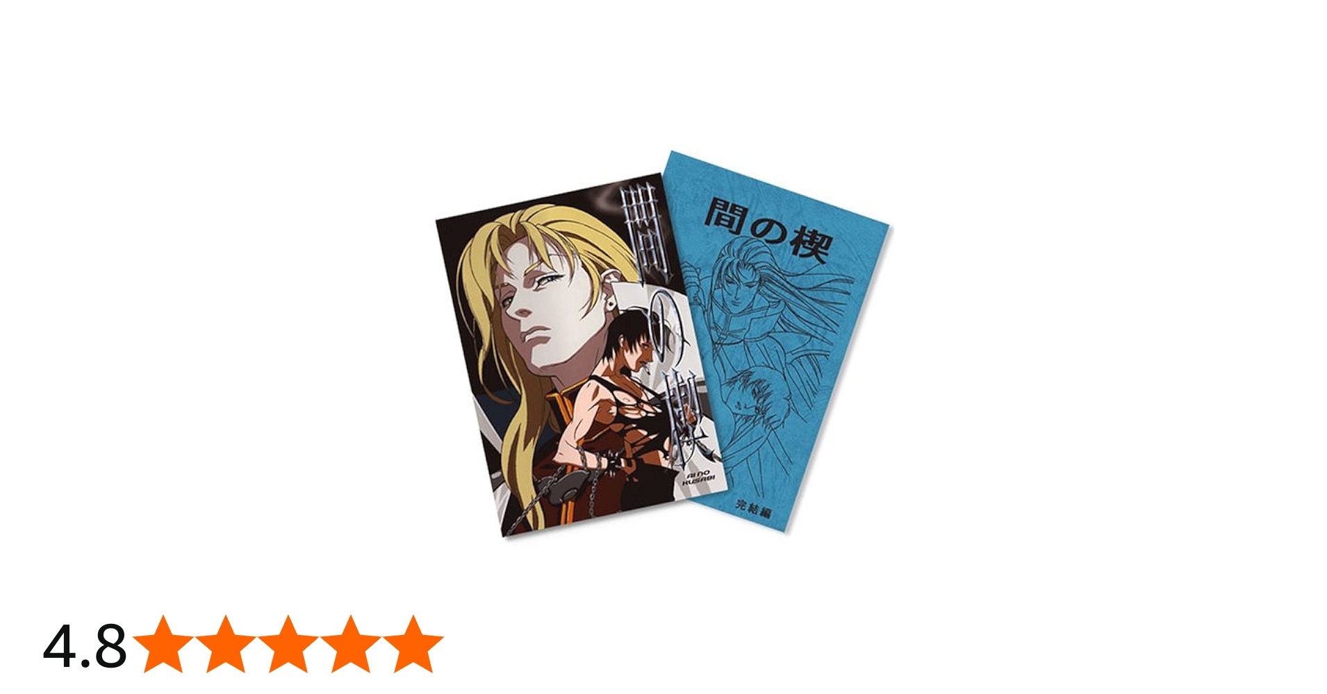 Amazon.co.jp: 間の楔(あいのくさび) [DVD] : 塩沢兼人, 関俊彦, 辻谷