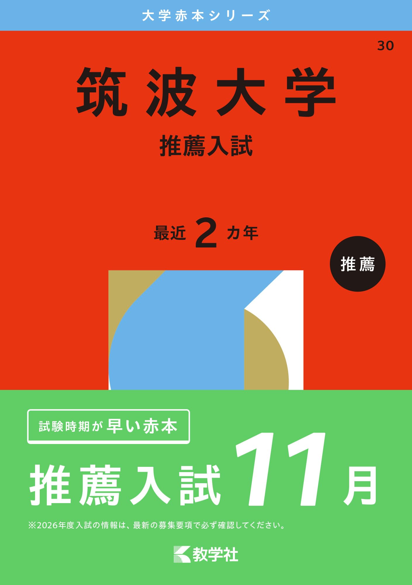 筑波大学（推薦入試） (2026年版大学赤本シリーズ) | 教学社編集部 |本