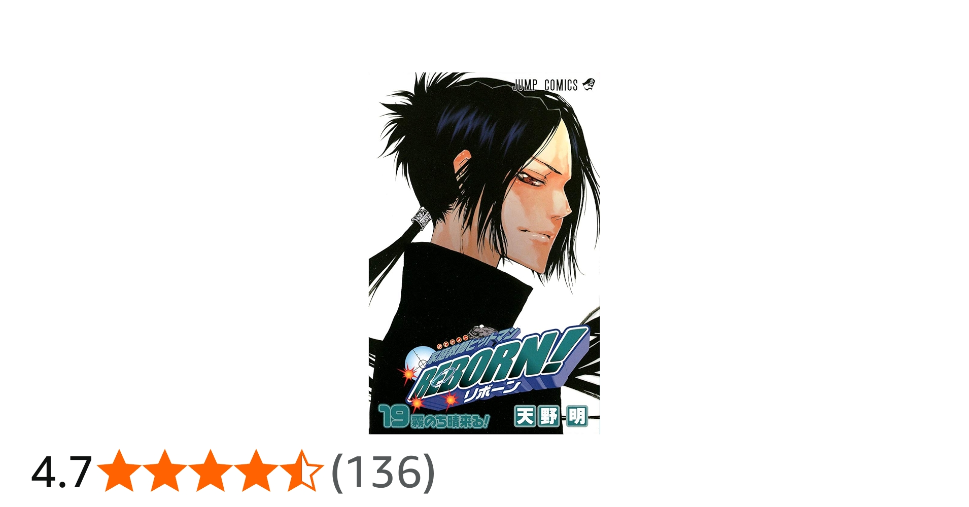 家庭教師ヒットマンREBORN! 19 (ジャンプコミックス) | 天野 明 |本