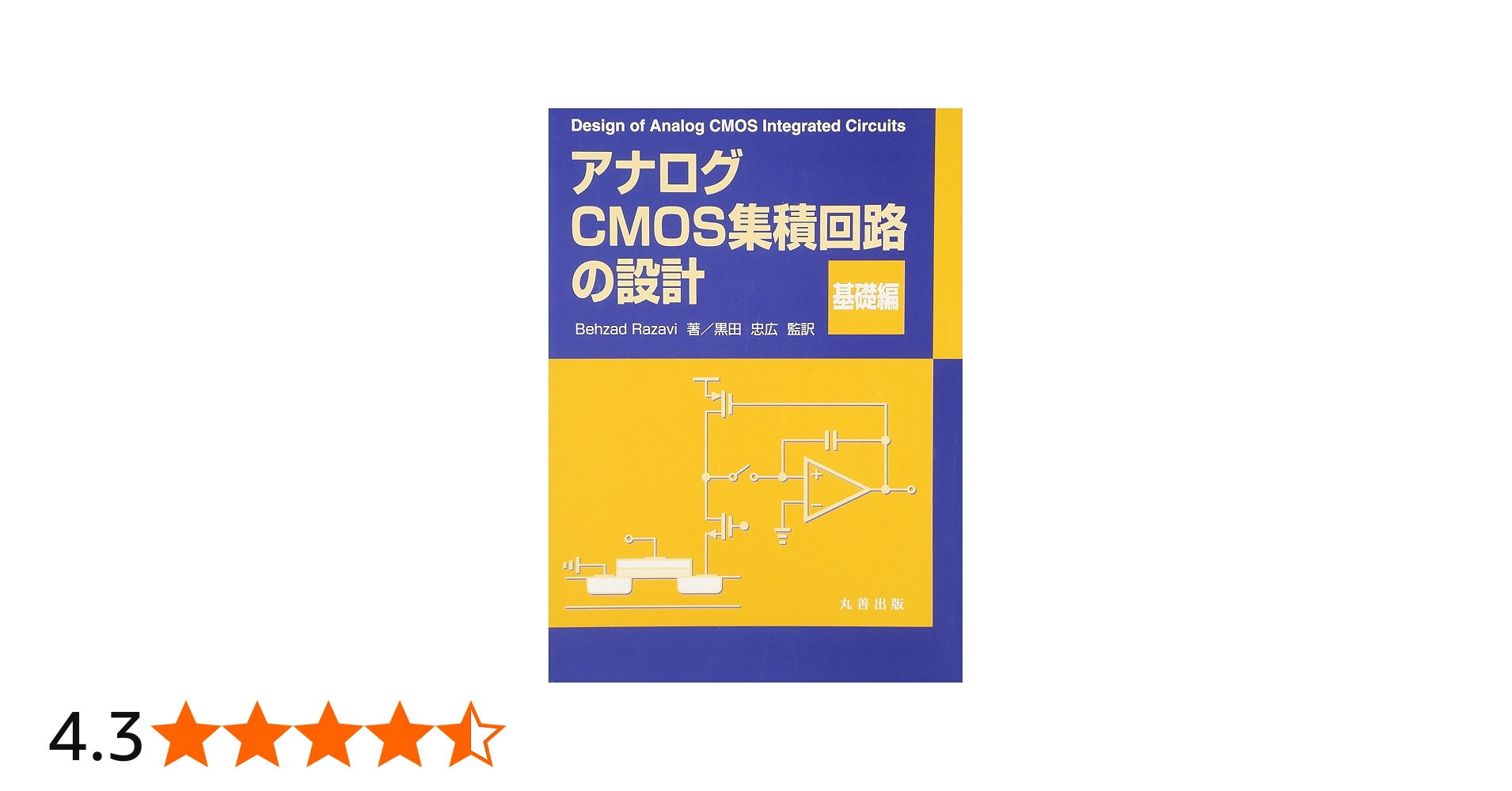 アナログCMOS集積回路の設計 (基礎編) | Behzad Razavi, 黒田 忠広 |本