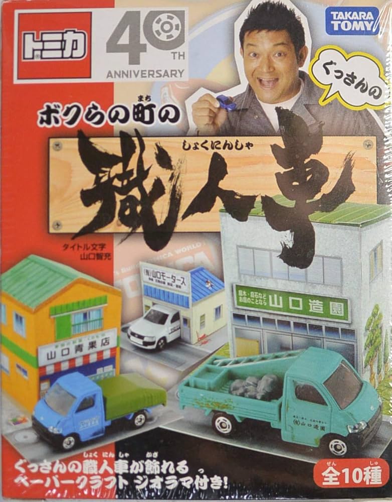 Amazon | トミカ ぐっさんのボクらの町の職人車 山口造園 タウンエース