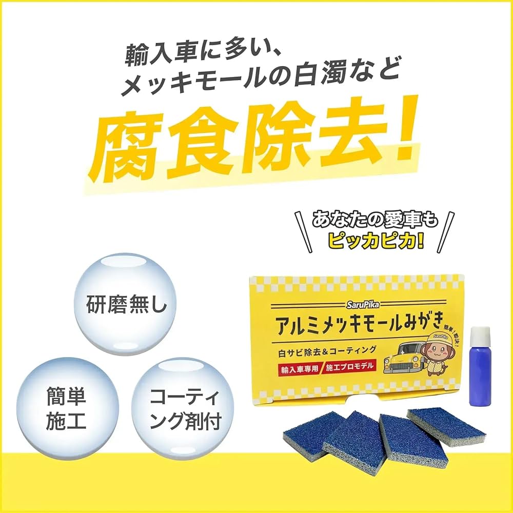Amazon.co.jp: おさるのスゴピカ メッキモール磨き 輸入車 メッキ