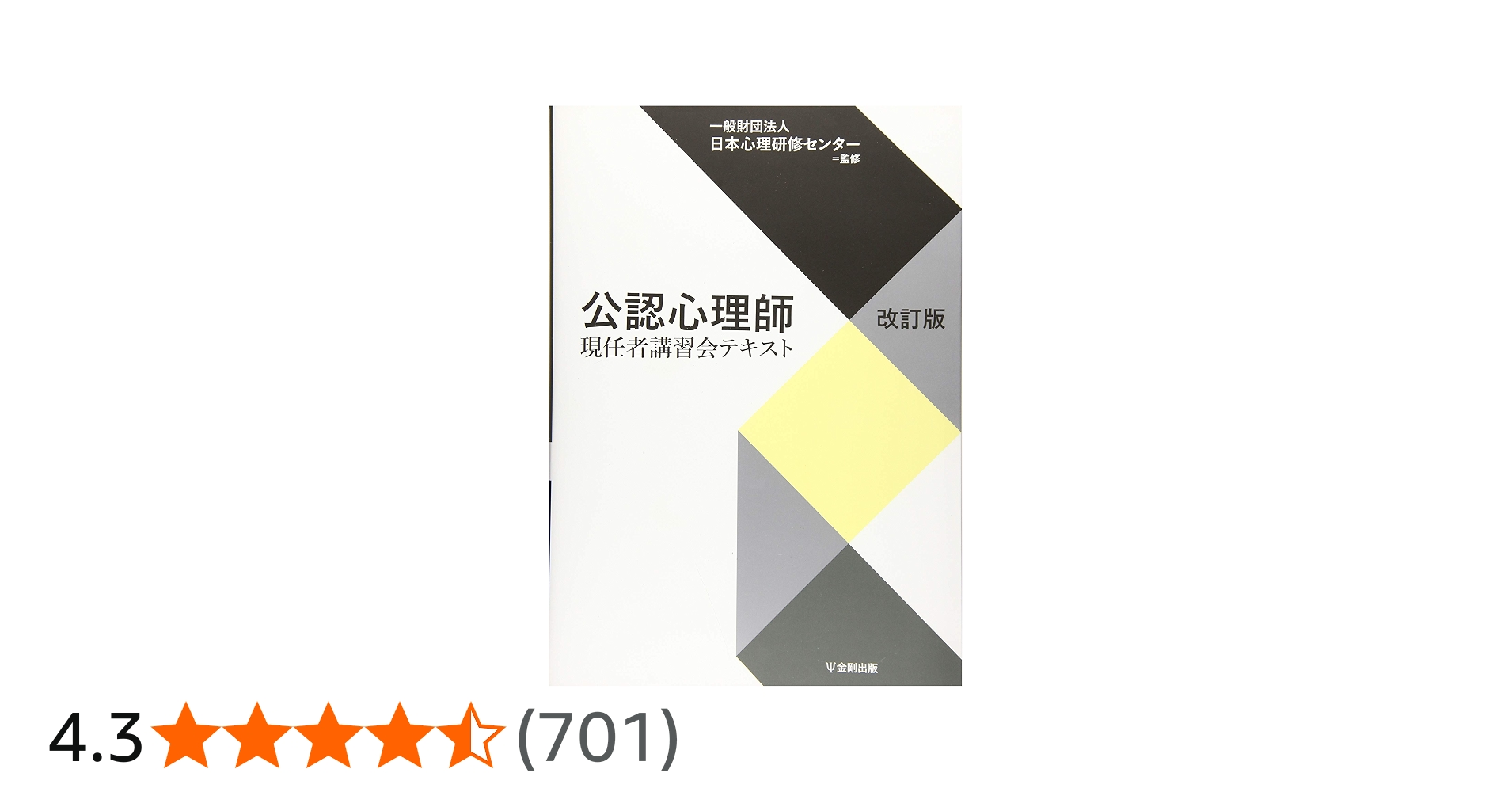 Amazon.co.jp: 公認心理師現任者講習会テキスト[改訂版] : 一般財団