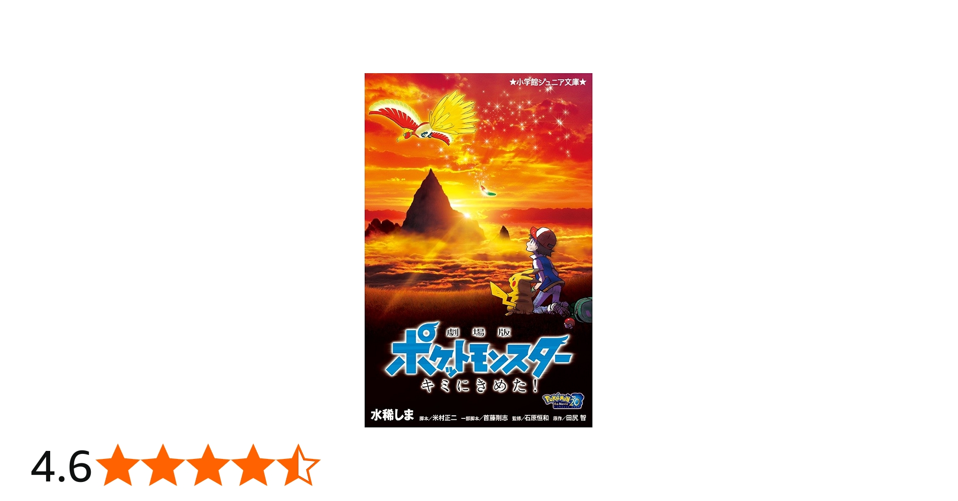 劇場版ポケットモンスター キミにきめた! (小学館ジュニア文庫 た 5-1
