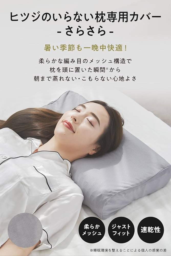 Amazon｜ヒツジのいらない枕 さらさら枕カバー グレー 至極専用｜枕