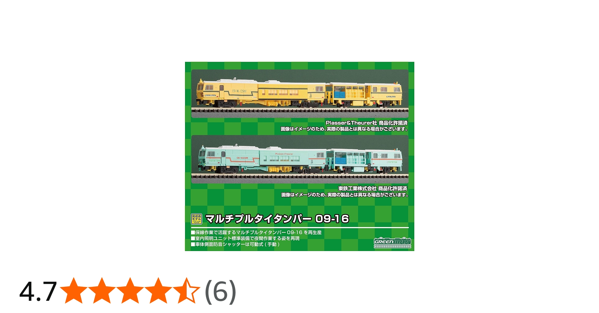 Amazon | Nゲージ 4710 マルチプルタイタンパー 09-16 東鉄工業色