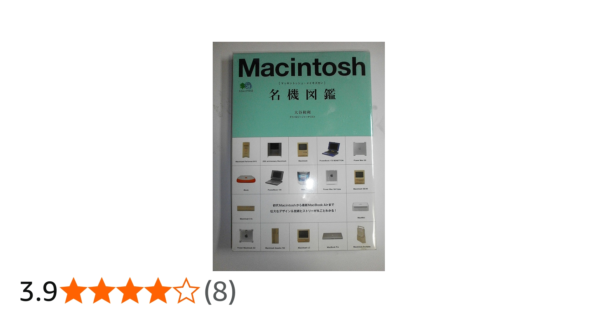 Amazon.co.jp: Macintosh名機図鑑 (エイムック 1512) : 大谷 和利: 本