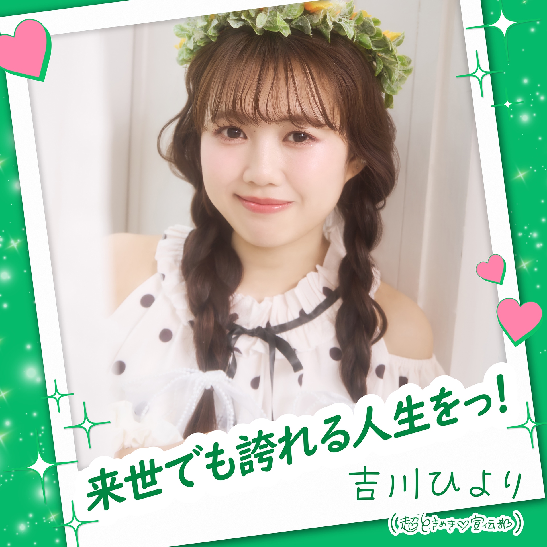 24歳になった超ときめき♡宣伝部・吉川ひより、自ら作詞したソロ曲を