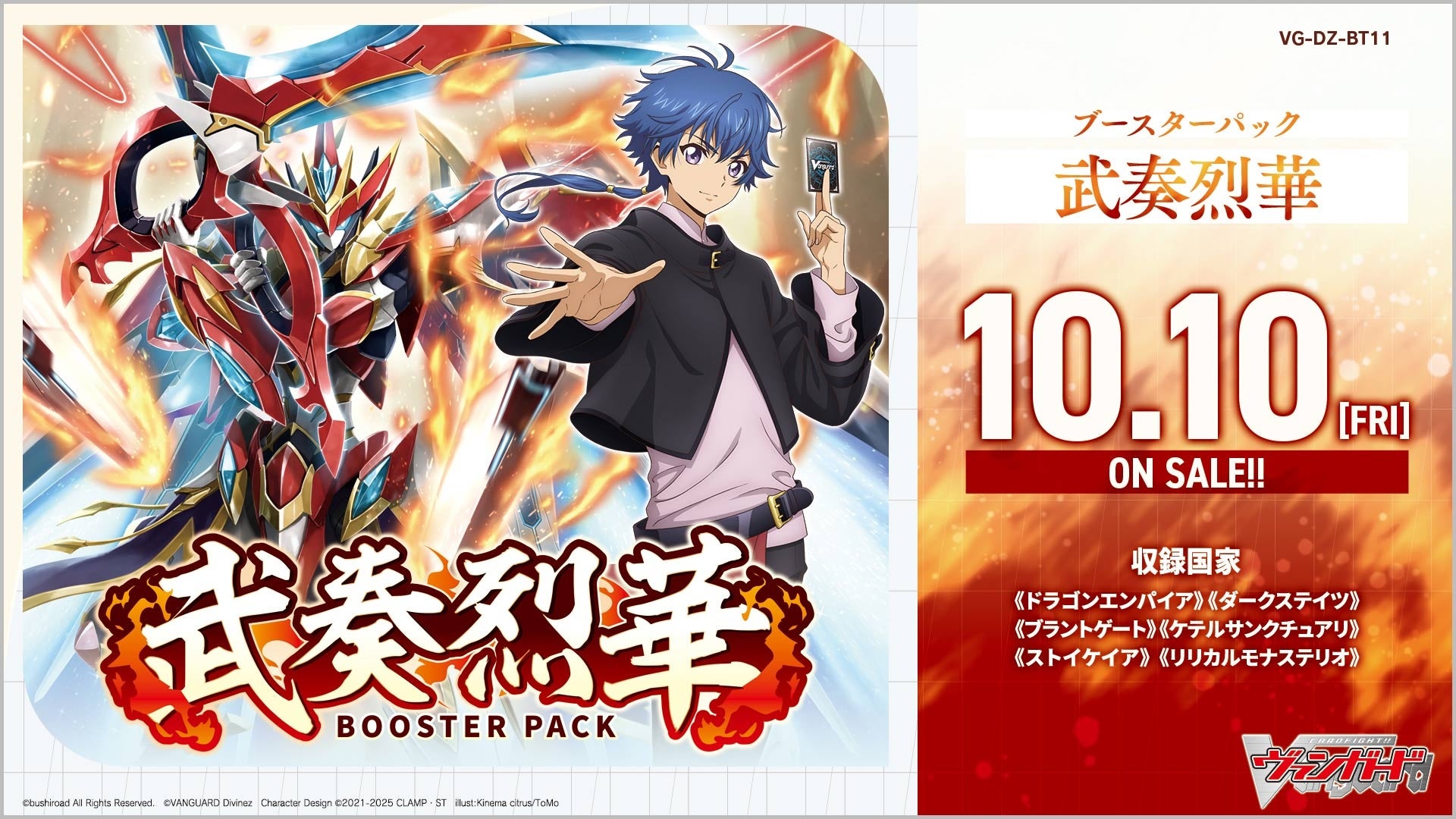 カードファイト!! ヴァンガードよりブースターパック「武奏烈華」が10
