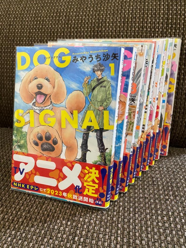 新品 / ドッグシグナル DOG SIGNAL (1-14巻 最新刊) 全巻セット : 漫画