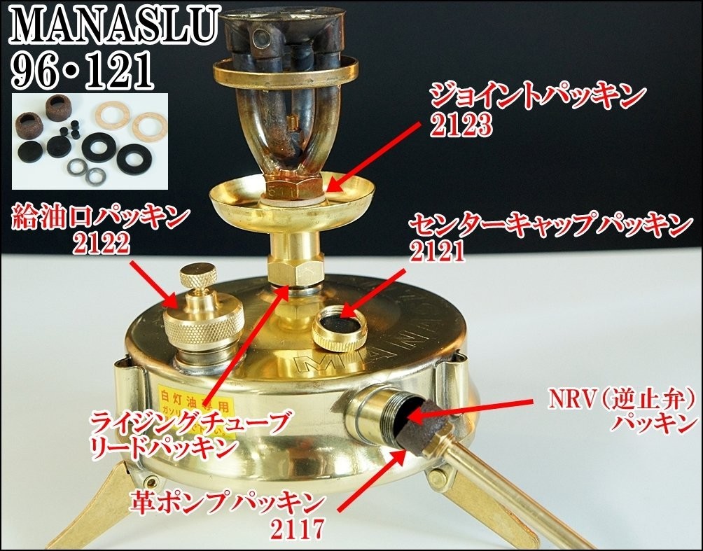 Manaslu-マナスルストーブ用 メンテナンスリペアパーツセット : GNC