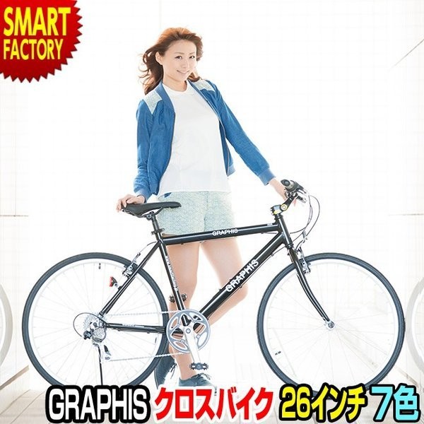 GRAPHIS（グラフィス） クロスバイク 26インチ 【3日間限定クーポン