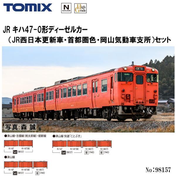 予約 2025年8月予定 Nゲージ 98157 TOMIX キハ47-0形 JR西日本更新車