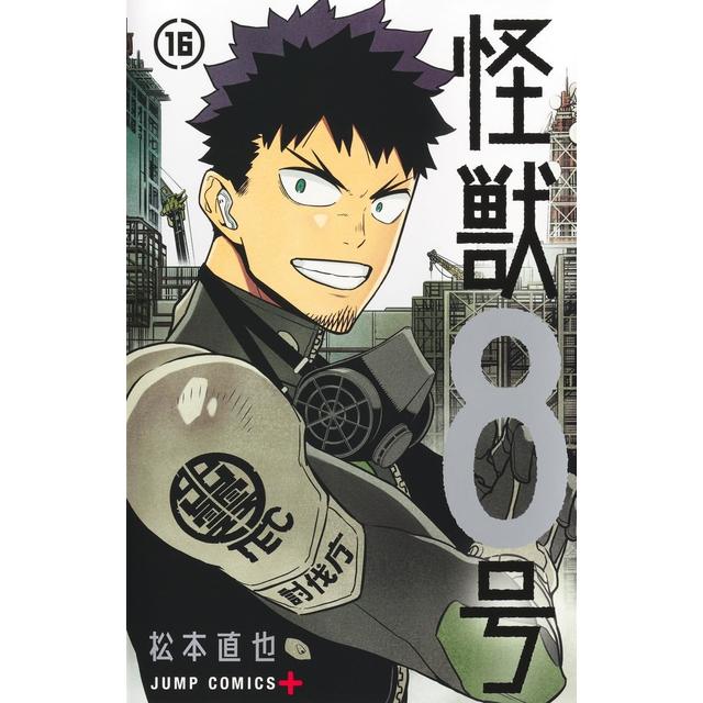 全巻セット) 怪獣8号 1～16巻 松本直也 完結 松本直也 -の商品詳細