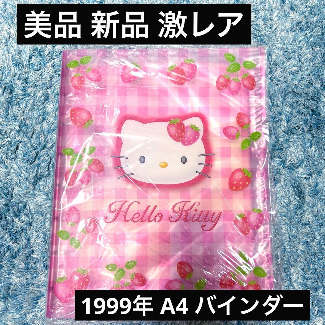 【超希少】新品 平成 1999年 ハローキティ サンリオ A4 8穴バインダー ハローキティ バインダー 1999年 平成レトロ - メルカリ